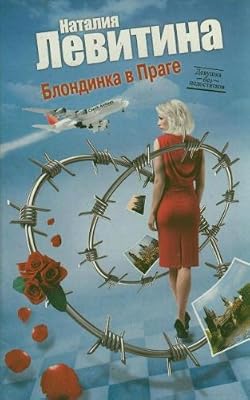 Аст левитина н.с. блондинка в праге м обложка (9785271420023)