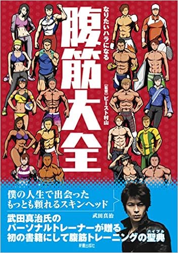 腹筋大全 ビースト村山 本 通販 Amazon 腹筋大全 ビースト村山 本 通販 Amazon