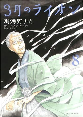 3月のライオン 8 手帳付限定版 ジェッツコミックス 羽海野 チカ 本 通販 Amazon