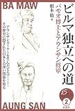 ビルマ独立への道―バモオ博士とアウンサン将軍 (15歳からの「伝記で知るアジアの近現代史」シリーズ)