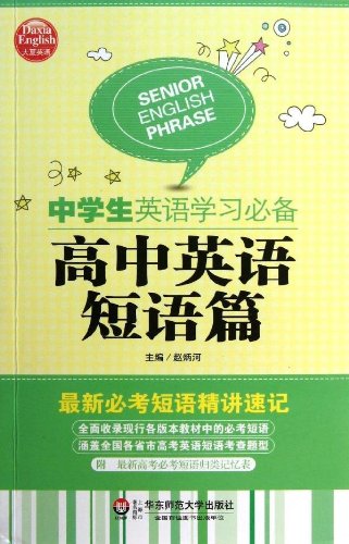 大夏英语 中学生英语学习必备 高中英语短语篇 赵炳河 Amazon Com Books
