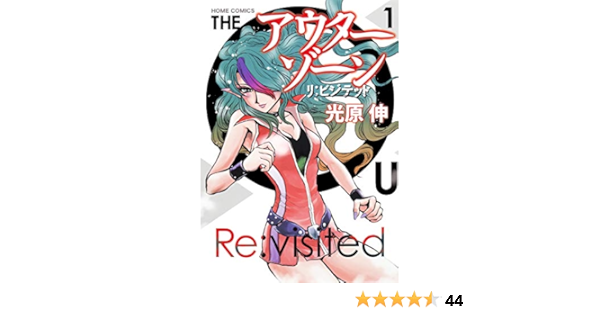 アウターゾーン リ ビジテッド 1 ホームコミックス Shin Mitsuhara Amazon Com Books