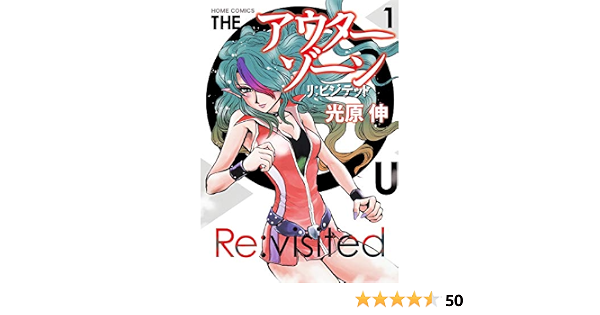 アウターゾーン リ ビジテッド 1 ホームコミックス Shin Mitsuhara Amazon Com Books