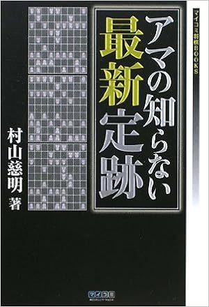 マイコミ将棋books アマの知らない最新定跡 村山 慈明 本 通販 Amazon