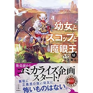 幼女とスコップと魔眼王　１　電子書籍特典付き (レジェンドノベルス) [Kindle版]