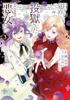 目が覚めたら投獄された悪女だった@COMICの最新刊