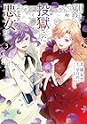 目が覚めたら投獄された悪女だった@COMIC 第3巻