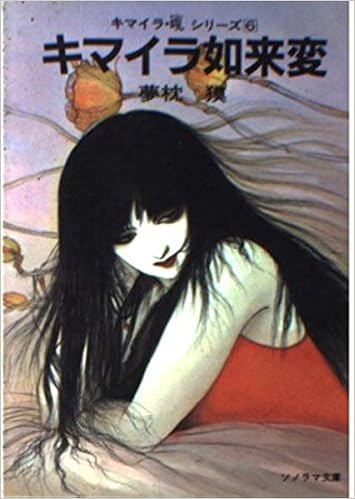 完売 キマイラ魔王変 ソノラマ文庫 キマイラ 吼 280 夢枕 獏 天野 喜孝 超目玉 Hill Country Visitor Com