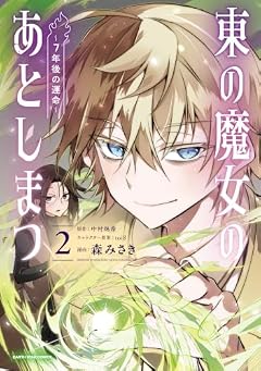 東の魔女のあとしまつ ~7年後の運命~の最新刊