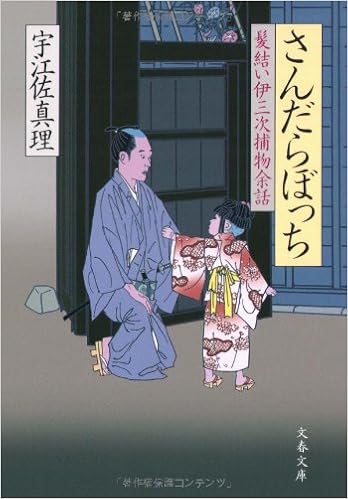 さんだらぼっち 髪結い伊三次捕物余話 Amazon Com Books