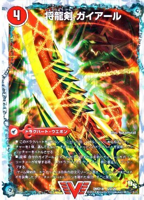 将龍剣 ガイアール 猛烈将龍 ガイバーン ビクトリーカード デュエルマスターズ 燃えよ龍剣ガイアール Dmd18 シングルカードの買取価格 相場 高価買取なら買取一括比較のウリドキ