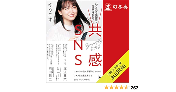 共感sns 丸く尖る発信で仕事を創る Edicion Audio Audible ゆうこす 前川 涼子 Audible Studios 幻冬舎 Amazon Es Libros