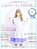 乙女のソーイングBOOK 5 (レディブティックシリーズno.3759) [ムック]