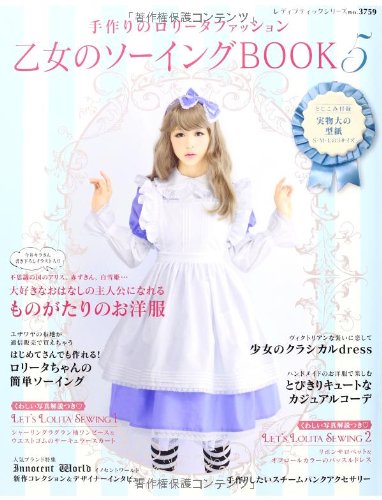 乙女のソーイングBOOK 5 (レディブティックシリーズno.3759) [ムック]