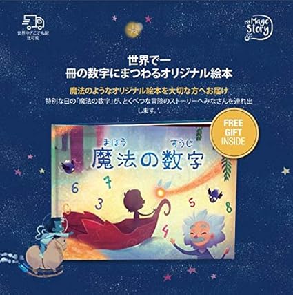 Amazon 魔法の数字 のギフトボックス 子供たちそれぞれにカスタマイズされた絵本で 誕生日のプレゼントや ２歳から８歳までのお子様の字の練習にも最適です 出産祝い ギフト メモリアル ベビー マタニティ 通販