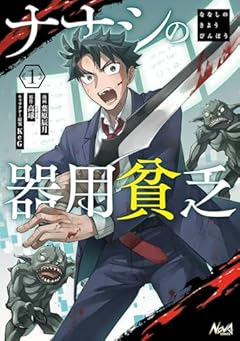 ナナシの器用貧乏の最新刊