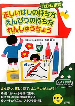 たかしま式 箸 鉛筆の持ち方練習 Dvd Book 高嶋 喩 本 通販 Amazon