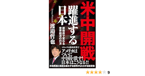 米中開戦 躍進する日本 9784198643256 Amazon Com Books