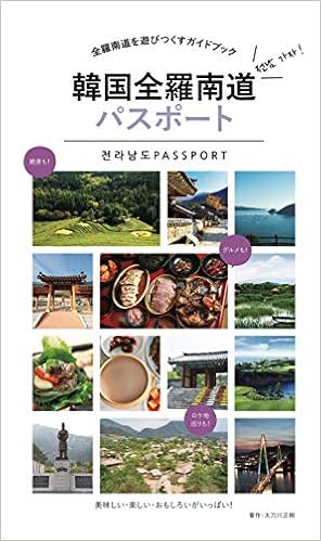 韓国全羅南道パスポート Amazon Com Books