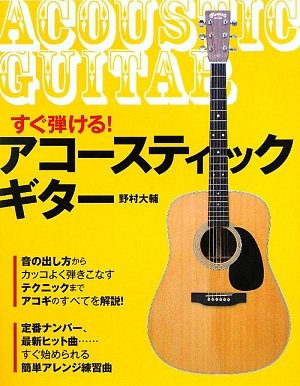 すぐ弾ける アコースティック ギター 野村 大輔 本 通販 Amazon
