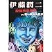 伊藤潤二恐怖マンガ Collection 5: 双一の楽しい日記 9573482509 Book Cover