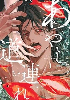 あやし道連れの最新刊