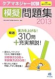 ケアマネジャー試験模擬問題集2013 ケアマネジャー試験模擬問題集2013