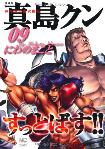 真島クンすっとばす 09 陣内流柔術武闘伝 愛蔵版 ニチブンコミックス Makoto Niwano Amazon Com Books 真島クンすっとばす 09 陣内流柔術武闘伝 愛蔵版 ニチブンコミックス Makoto Niwano Amazon Com Books