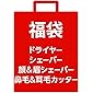 【2020年福袋】男性向け理美容家電セット