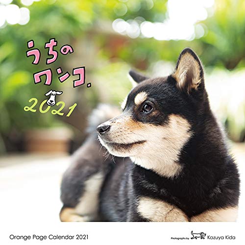 Amazon Co Jp オレンジページ うちのワンコ 壁掛カレンダー21 カレンダー 文房具 オフィス用品