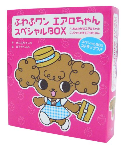 ふわふワン エアロちゃん スペシャルbox バラエティ きむらゆういち はらだくるみ 本 通販 Amazon