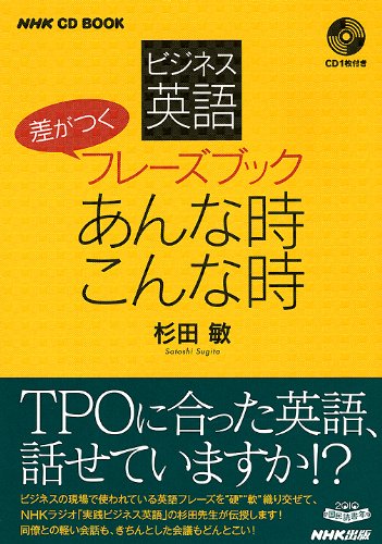 Amazon Co Jp Nhk Cd Book ビジネス英語 差がつくフレーズブック あんな時こんな時 Nhk Cdブック 杉田 敏 Japanese Books