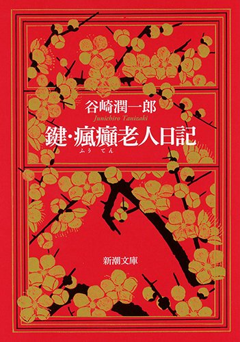 鍵 瘋癲老人日記 新潮文庫 潤一郎 谷崎 本 通販 Amazon Co Jp