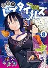 秘密のレプタイルズ 第8巻
