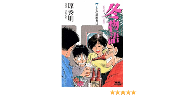 Amazon Com 冬物語 ７ ヤングサンデーコミックス Japanese Edition Ebook 原秀則 Kindle Store