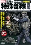 最強 世界の特殊部隊図鑑