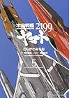 宇宙戦艦ヤマト2199 第5巻