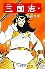 三国志 第3巻