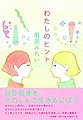 わたしのヒント
