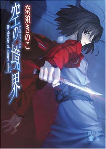 空の境界 中 (Kara no Kyoukai, #2): Kinoko Nasu: 9784062759205