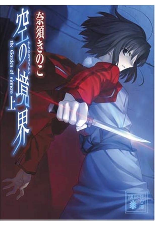 Amazon.com: 空の境界 未来福音 [The Garden Of Sinners/Recalled Out