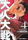 大人大戦 第4巻