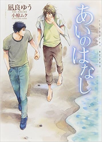あいのはなし ショコラ文庫 凪良 ゆう 小椋 ムク 本 通販 Amazon