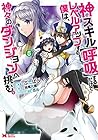 神スキル[呼吸]するだけでレベルアップする僕は、神々のダンジョンへ挑む。 第5巻