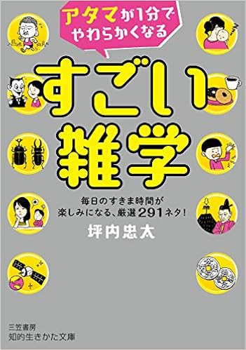 アタマが1分でやわらかくなる すごい雑学 毎日のすきま時間が楽しみになる 厳選291ネタ 知的生きかた文庫 忠太 坪内 本 通販 Amazon