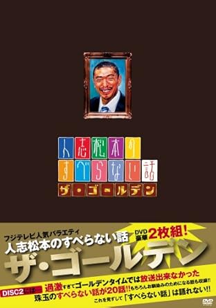Amazon 人志松本のすべらない話 ザ ゴールデン 初回限定盤 Dvd お笑い バラエティ