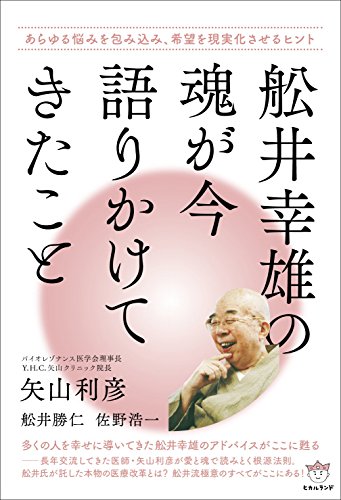 舩井幸雄の魂が今語りかけてきたこと あらゆる悩みを包み込み 希望を現実化させるヒント 矢山 利彦 Nsulpokicirc