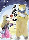 くまみこ 第17巻