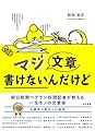 マジ文章書けないんだけど ~朝日新聞ベテラン校閲記者が教える一生モノの文章術~