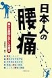 日本人の腰痛 痛みの原因と正しい治療法